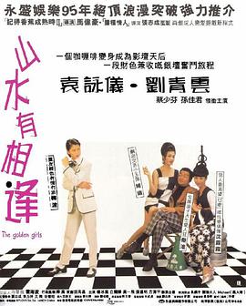 电影：山水有相逢