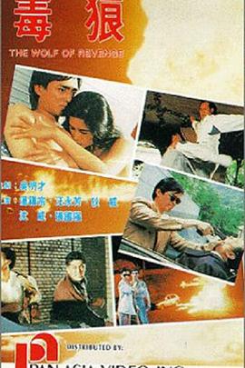 电影:毒狼