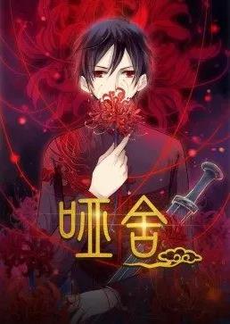电影:哑舍