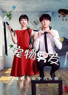 电影：宠物男友
