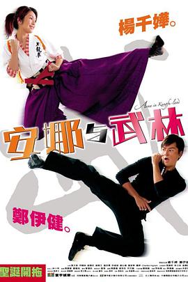 电影：安娜与武林