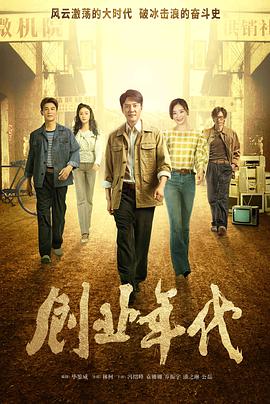 电影:创业年代央视版