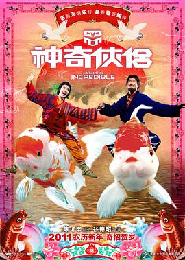 电影：神奇侠侣