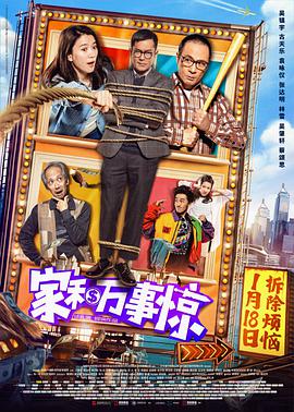 电影:家和万事惊