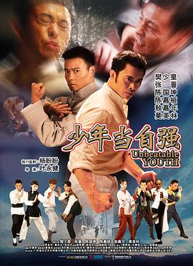 电影：少年当自强