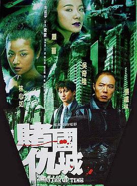 电影：新赌国仇城