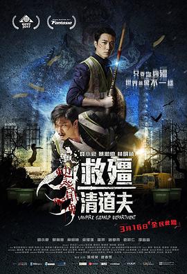 电影:救僵清道夫