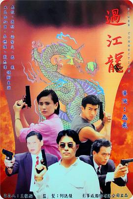电影：过江龙
