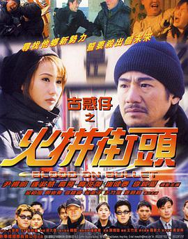电影：古惑仔之火拼街头