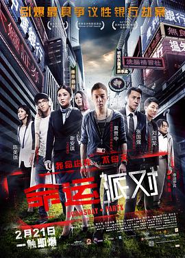 电影:命运派对