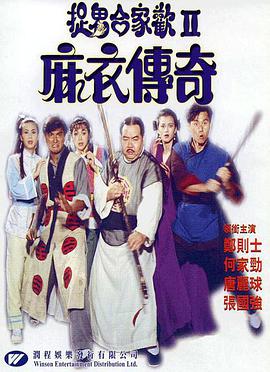电影：麻衣传奇