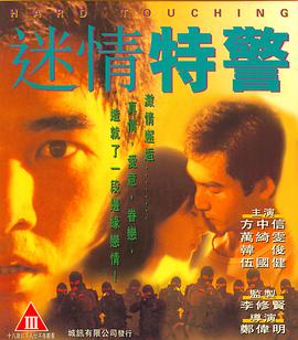 电影：迷情特警