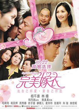 电影：完美嫁衣