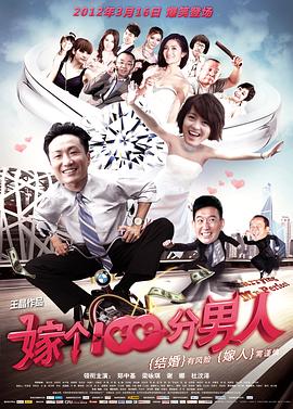电影:嫁个一百分男人