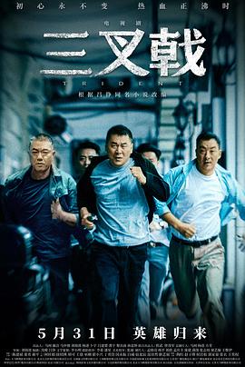 电影:三叉戟剧版