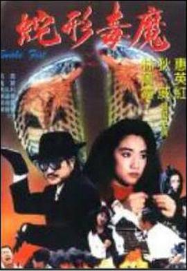 电影:青蛇杀手