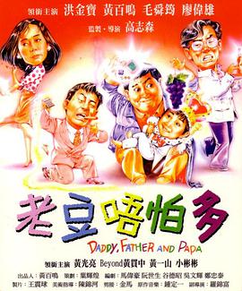 电影：小鬼三个爸