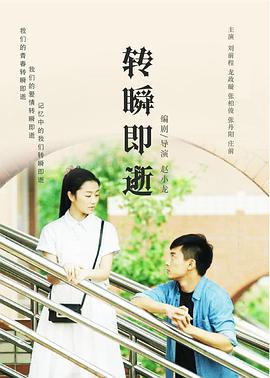 电影:转瞬即逝