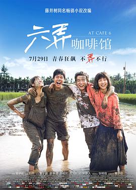 电影：六弄咖啡馆