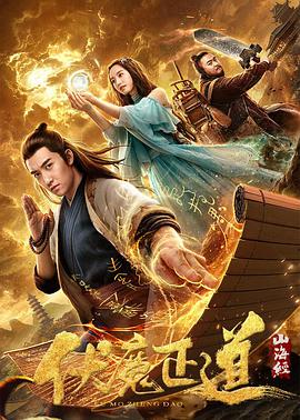 电影:山海经之伏魔正道
