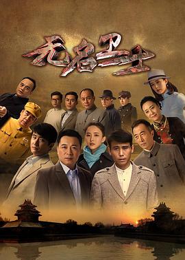电影：无名卫士