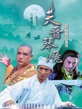 电影:天音琴魔