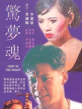 电影：惊梦魂
