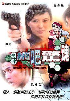 电影：鬼网吧