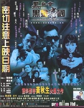 电影:黑社会档案之黑金帝国