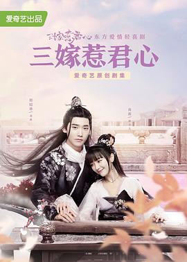 电影:三嫁惹君心