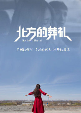 电影:北方的葬礼