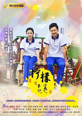 电影:柠檬之青涩记忆