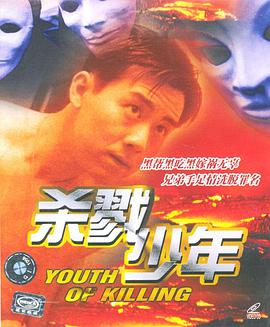 电影：杀戮少年