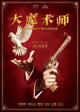电影：大魔术师