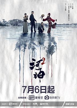 电影:河神第二季