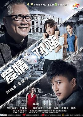 电影：爱情对赌