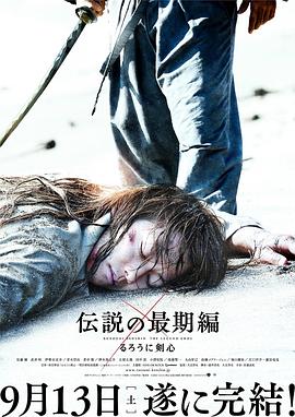 电影：浪客剑心：传说的完结篇