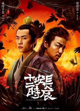 电影：长安十二时辰