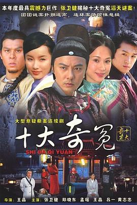 电影:十大奇冤