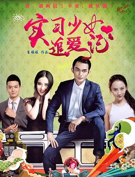 电影:实习少女追爱记