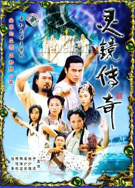 电影：灵镜传奇