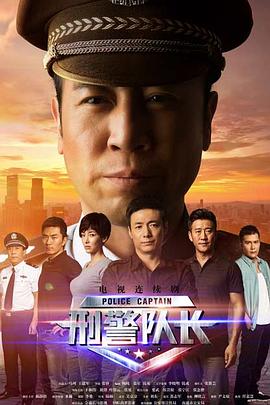 电影:刑警队长