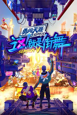电影:这!就是街舞第五季纯享版