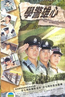 电影：学警雄心粤语版