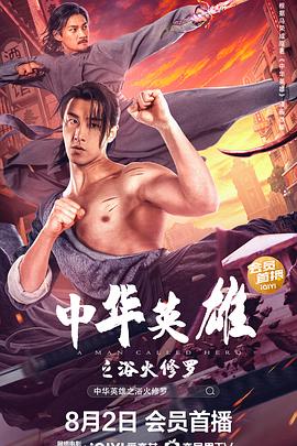 电影:中华英雄之浴火修罗