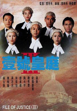 电影:壹号皇庭3