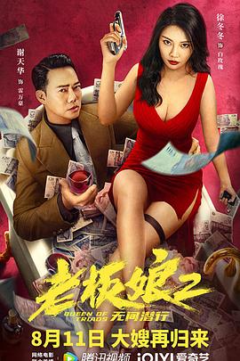 电影:老板娘2无间潜行