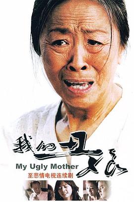 电影:我的丑娘