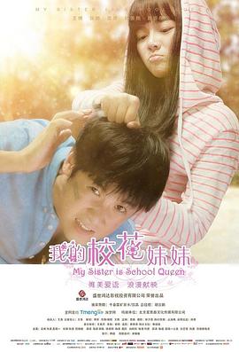 电影：我的校花妹妹