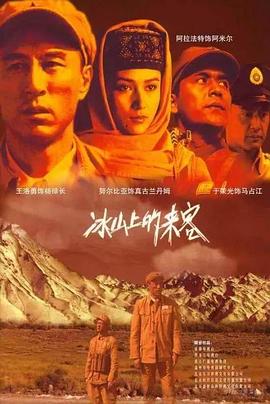 电影：冰山上的来客